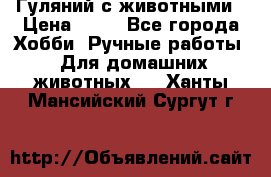 Гуляний с животными › Цена ­ 70 - Все города Хобби. Ручные работы » Для домашних животных   . Ханты-Мансийский,Сургут г.